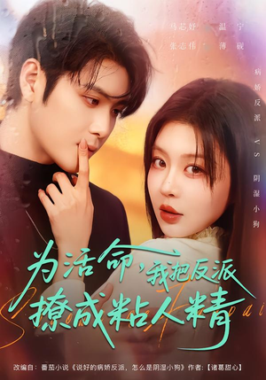 为活命，我把反派撩成粘人精（80集）最新火爆短剧