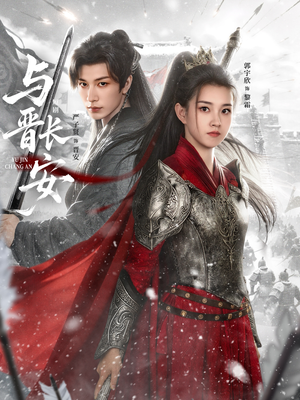 与J长安(79集) 与J长安(79集)第一季