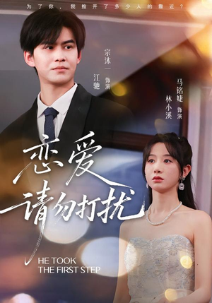 恋爱请勿打扰(80集) 恋爱请勿打扰(80集)短剧太精彩了