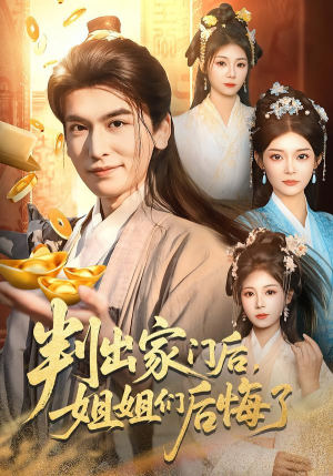 判出家门后，姐姐们后悔了（92集）这部短剧我爱了