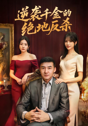 逆袭千金的绝地反杀（60集）第三季