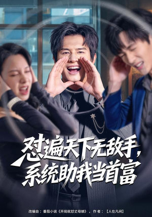 怼遍天下无敌手，系统助我当首富（80集）短剧看全集