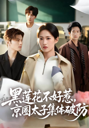 黑莲花不好惹，京圈太子集体破防（53集）超好看的短剧