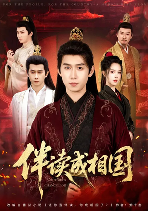 伴读成相国（81集）短剧在哪个平台