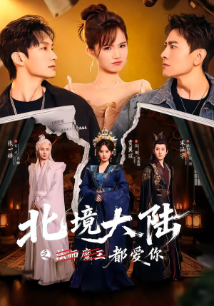 北境大陆之都爱你（78集）更新时间一览表