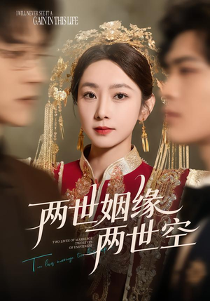 两世姻缘两世空（62集）短剧热门推荐