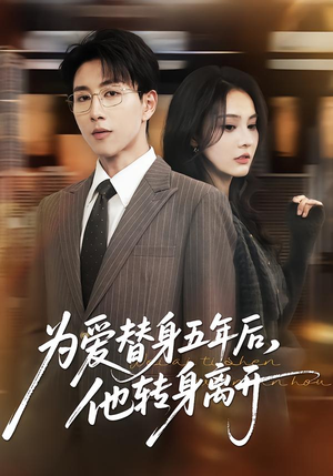 为爱替身五年后，他转身离开（45集）百度网盘资源