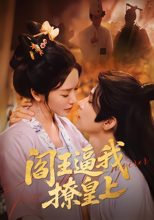 阎王逼我撩皇上（70集）好看的短剧分享