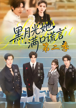 黑月光她满口谎言第二季(72集) 黑月光她满口谎言第二季(72集)小短剧推荐