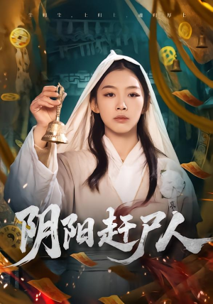 阴阳赶尸人（40集）在哪个app能看