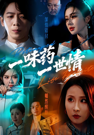 一味药一世情（61集）不用花钱看全剧