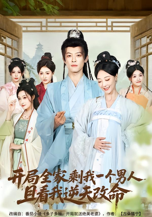 开局全家剩我一个男人，且看我逆天改命（73集）番茄短剧免费看