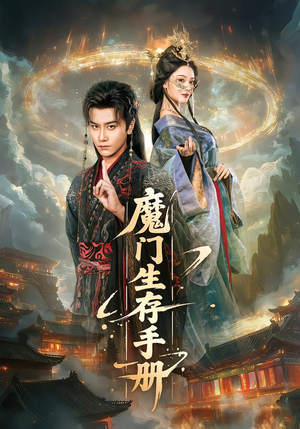 魔门生存手册（57集）短剧全集抢先看