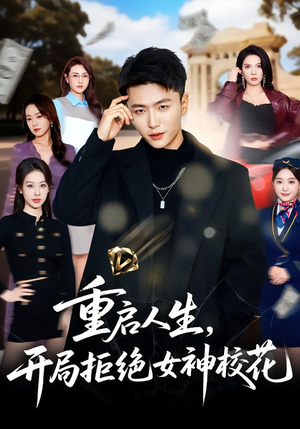 重启人生，开局拒绝女神校花（81集）真的好看吗