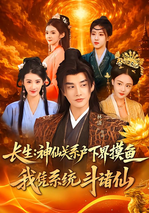 长生神仙关系户下界摸鱼我凭系统斗诸仙（80集）推荐好短剧