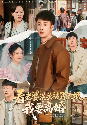 看老婆洗头被骂流氓,我要离婚(80集) 看老婆洗头被骂流氓,我要离婚(80集)热门短剧又来了