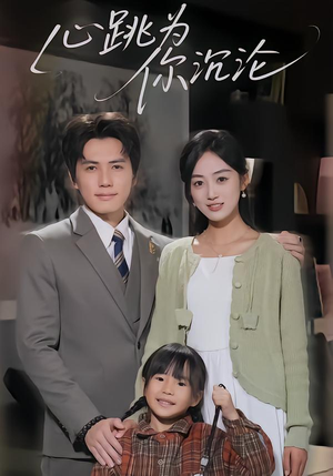 心跳为你沉沦（61集）精彩短剧免费看