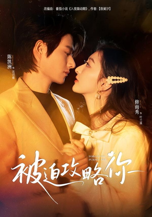 被迫攻略你(57集) 被迫攻略你(57集)经典老剧免费看