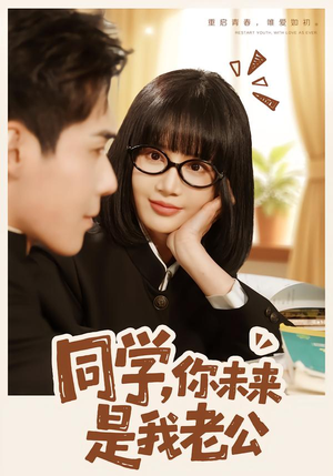 同学，你未来是我老公（80集）经典回顾免费看