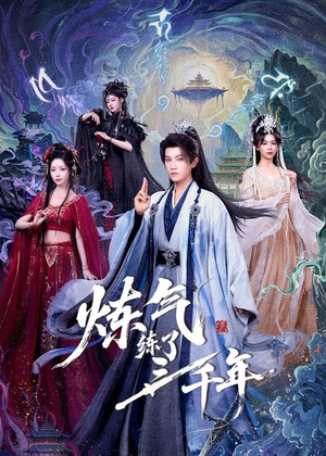 炼气练了三千年（81集）好看的短剧分享