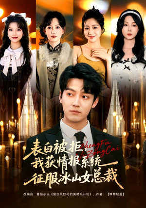 表白被拒，我获情报系统征服冰山女总裁（70集）好看短剧追不停