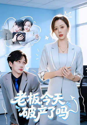 老板今天破产了吗（61集）百亿短剧抢先看