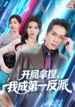 开局拿捏，我成第一反派（80集）短剧后续更精彩