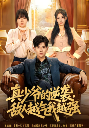 真少爷的逆袭，敌人越气我越强（78集）最新短剧推荐