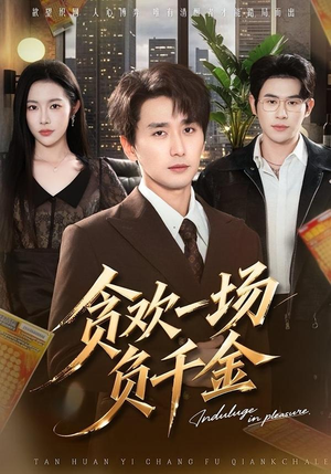 贪欢一场负千金(75集) 贪欢一场负千金(75集)好看短剧推荐