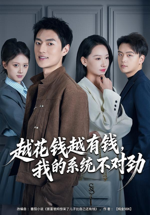 我的败家系统：花钱返现无上限（80集）短剧每日分享