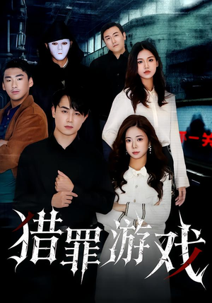 猎罪游戏（30集）火爆短剧抢先看