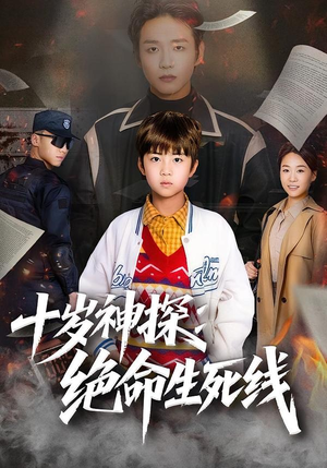十岁神探：绝命生死线（81集）精彩短剧后续