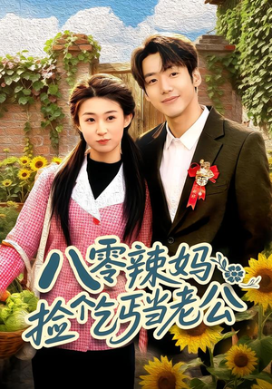 八零辣妈：捡个乞丐当老公（50集）短剧推荐来了