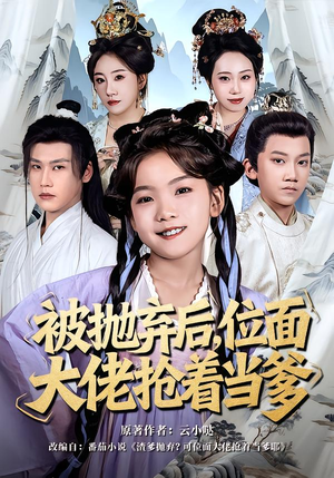 被抛弃后，位面大佬抢着当爹（80集）最近很火的短剧