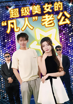 超级美女的“凡人”老公（98集）一个短剧看全集