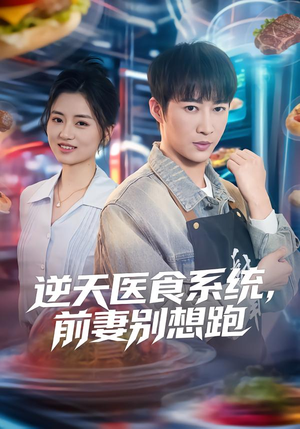 逆天医食系统,前妻别想跑(86集) 逆天医食系统,前妻别想跑(86集)最火短剧热播中