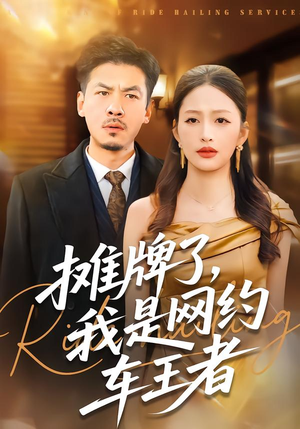 摊牌了,我是网约车王者(75集) 摊牌了,我是网约车王者(75集)网盘在线观看