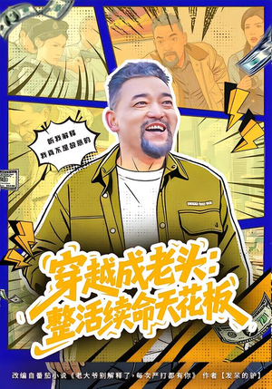 活不过三天，大爷靠整活封神（80集）热播短剧追不停