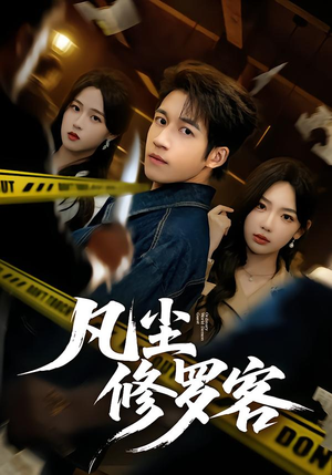 凡尘修罗客（65集）无需会员轻松看