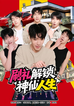 刷礼解锁神仙人生（81集）热门短剧分享