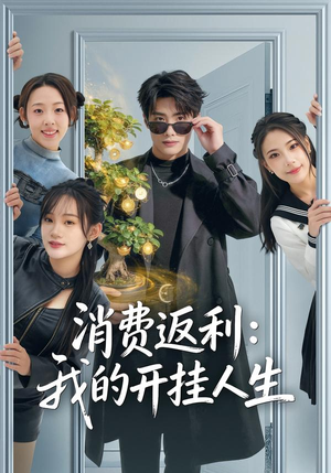 消费返利：我的开挂人生（81集）短剧分享片段
