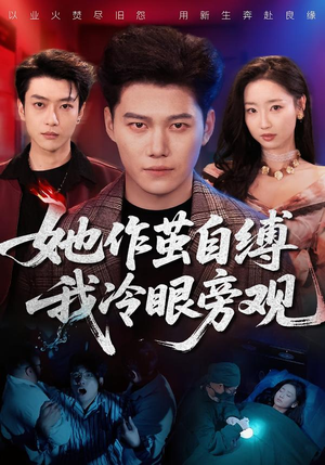 她作茧自缚我冷眼旁观（60集）精彩短剧热播