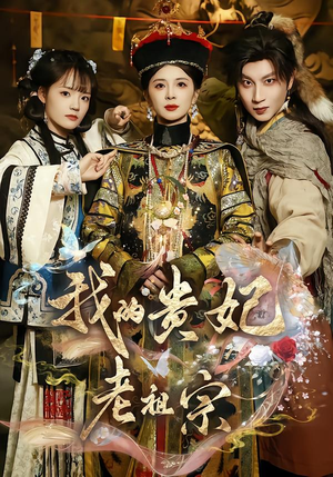 我的贵妃老祖宗（58集）爱上了这部剧了