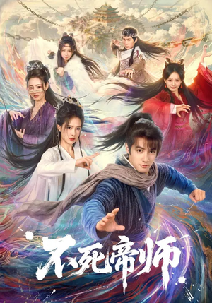 不死帝师（85集）独家资源免费看