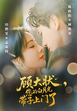 顾大状，您的白月光带子上门了（66集）精彩短剧热播