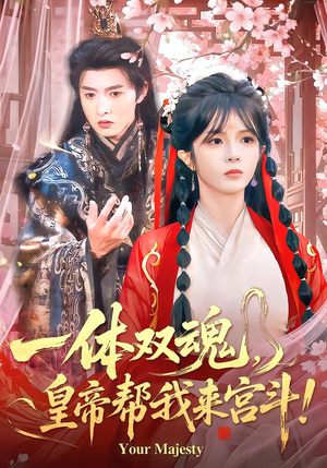 一体双魂,皇帝帮我来宫斗(84集) 一体双魂,皇帝帮我来宫斗(84集)看短剧放松一下