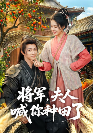 将军，夫人喊你种田了（80集）热门短剧分享