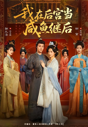 我在后宫当咸鱼继后(75集) 我在后宫当咸鱼继后(75集)火爆热门短剧