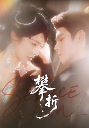 攀折（100集）温柔追捕短剧