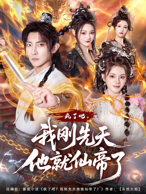 疯了吧，我刚先天他就仙帝了（80集）好看的短剧电影